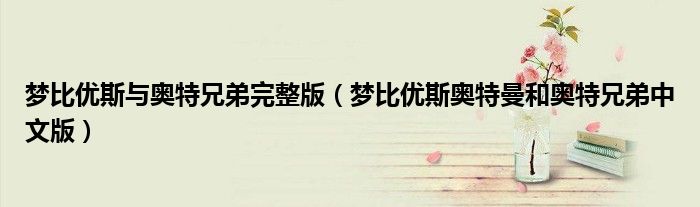 梦比优斯与奥特兄弟完整版(梦比优斯奥特曼和奥特兄弟中文版)