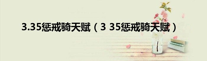 3.35惩戒骑天赋(3 35惩戒骑天赋)