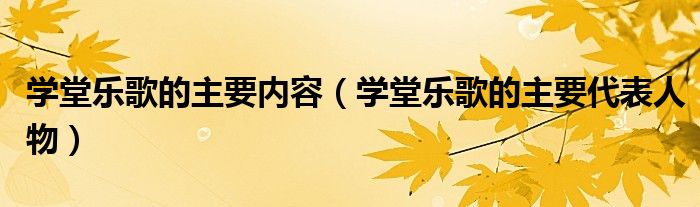 学堂乐歌的主要内容(学堂乐歌的主要代表人物)