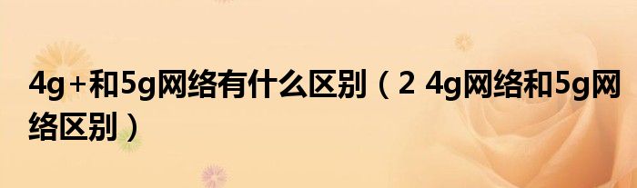 4g+和5g网络有什么区别(2 4g网络和5g网络区别)