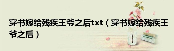 穿书嫁给残疾王爷之后txt(穿书嫁给残疾王爷之后)