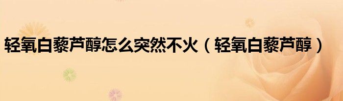 轻氧白藜芦醇怎么突然不火(轻氧白藜芦醇)