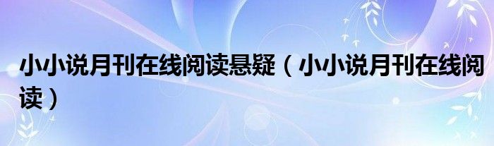 小小说月刊在线阅读悬疑(小小说月刊在线阅读)