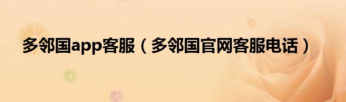 多邻国app客服(多邻国官网客服电话)