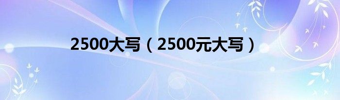 2500大写(2500元大写)
