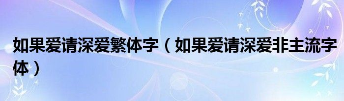 如果爱请深爱繁体字(如果爱请深爱非主流字体)