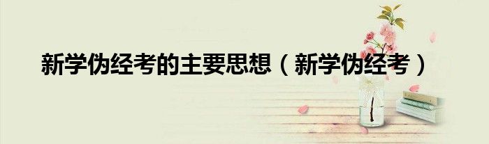 新学伪经考的主要思想(新学伪经考)