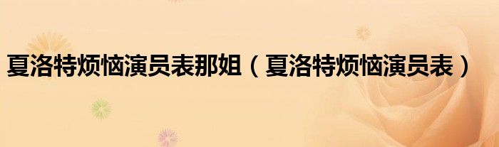 夏洛特烦恼演员表那姐(夏洛特烦恼演员表)