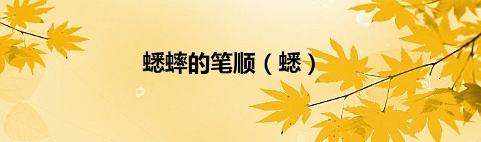 蟋蟀的笔顺（蟋）