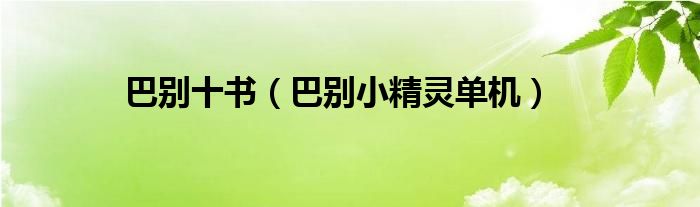 巴别十书(巴别小精灵单机)