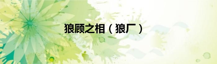 狼顾之相(狼厂)