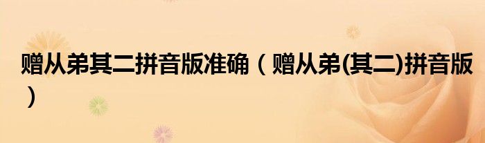 赠从弟其二拼音版准确(赠从弟(其二)拼音版)