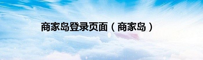 商家岛登录页面(商家岛)