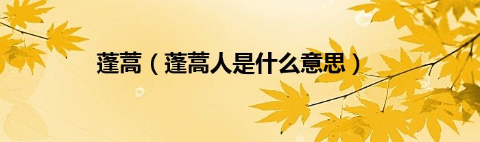 蓬蒿（蓬蒿人是什么意思）