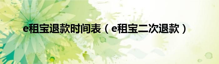 e租宝退款时间表(e租宝二次退款)