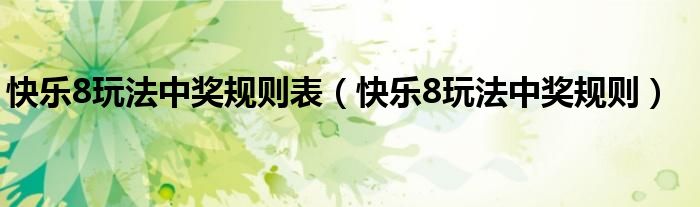 快乐8玩法中奖规则表(快乐8玩法中奖规则)