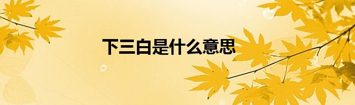 下三白是什么意思