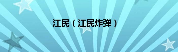 江民（江民炸弹）