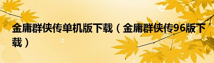 金庸群侠传单机版下载(金庸群侠传96版下载)