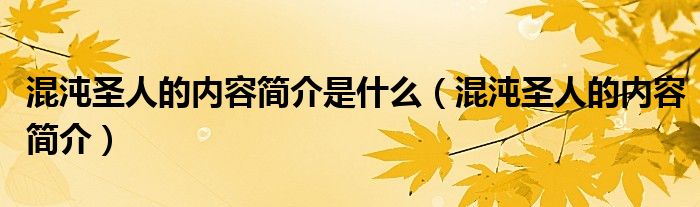 混沌圣人的内容简介是什么(混沌圣人的内容简介)
