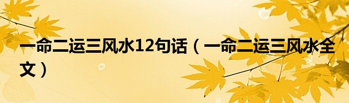 一命二运三风水12句话(一命二运三风水全文)