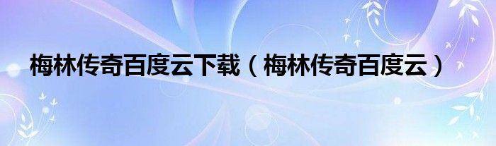 梅林传奇百度云下载(梅林传奇百度云)