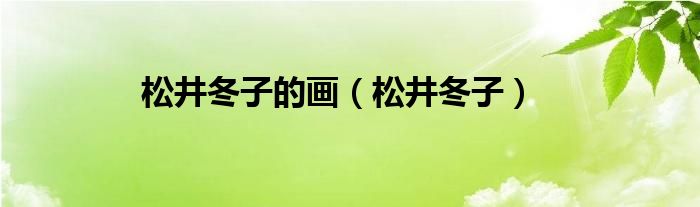 松井冬子的画(松井冬子)