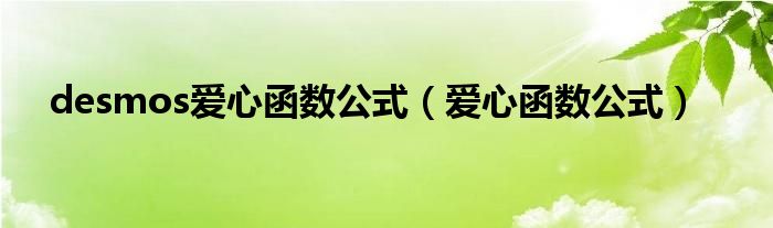desmos爱心函数公式(爱心函数公式)