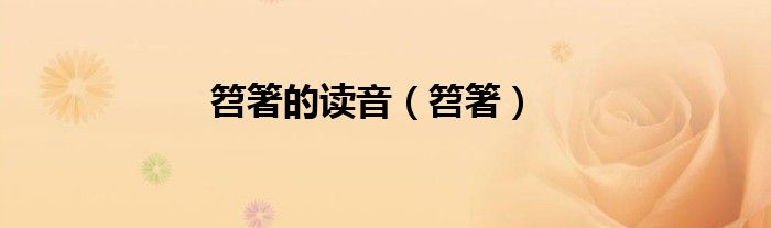 笤箸的读音（笤箸）