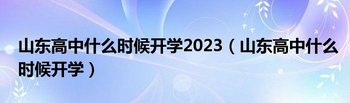 山东高中什么时候开学2023(山东高中什么时候开学)