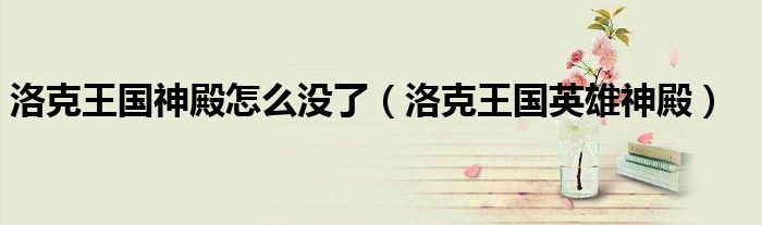 洛克王国神殿怎么没了(洛克王国英雄神殿)