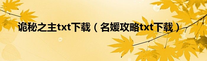 诡秘之主txt下载(名媛攻略txt下载)