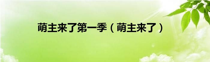 萌主来了第一季(萌主来了)