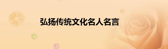 弘扬传统文化名人名言