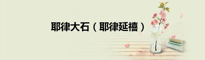 耶律大石（耶律延禧）