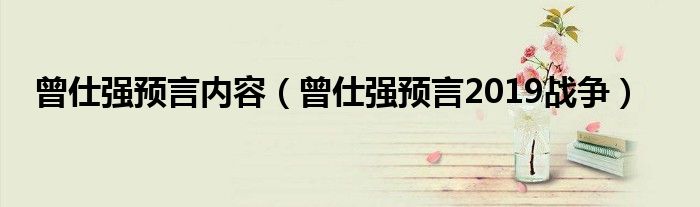 曾仕强预言内容(曾仕强预言2019战争)