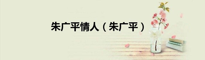 朱广平情人（朱广平）