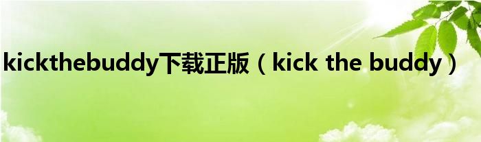 kickthebuddy下载正版(kick the buddy)