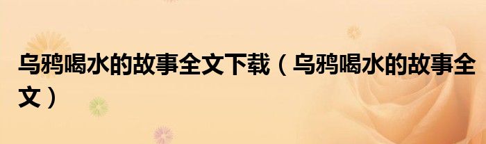乌鸦喝水的故事全文下载(乌鸦喝水的故事全文)