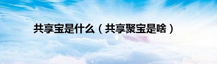 共享宝是什么(共享聚宝是啥)