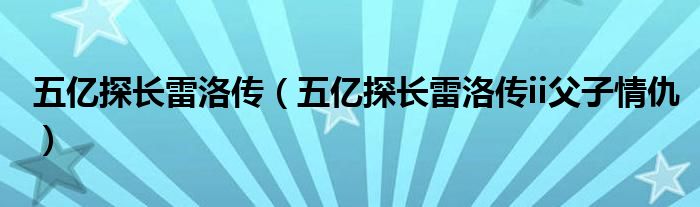 五亿探长雷洛传(五亿探长雷洛传ii父子情仇)