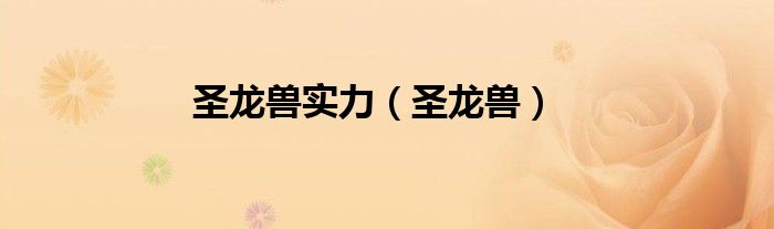 圣龙兽实力（圣龙兽）