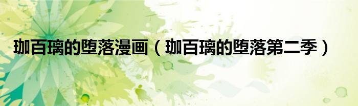 珈百璃的堕落漫画(珈百璃的堕落第二季)