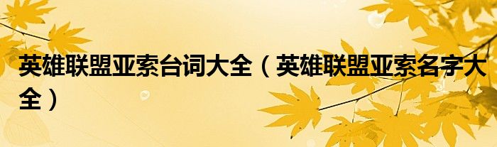 英雄联盟亚索台词大全(英雄联盟亚索名字大全)