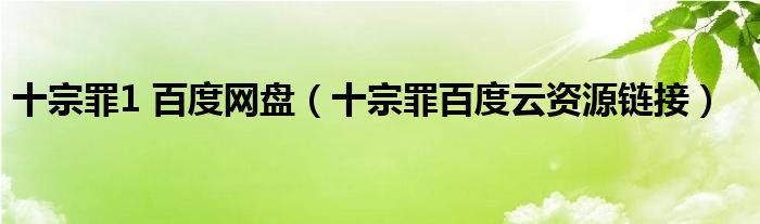 十宗罪1 百度网盘(十宗罪百度云资源链接)