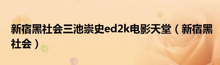 新宿黑社会三池崇史ed2k电影天堂(新宿黑社会)