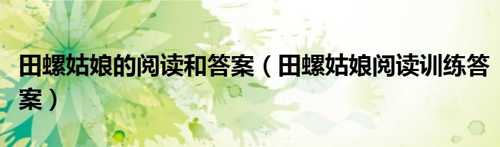 田螺姑娘的阅读和答案(田螺姑娘阅读训练答案)