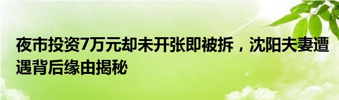 夜市投资7万元却未开张即被拆，沈阳夫妻遭遇背后缘由揭秘