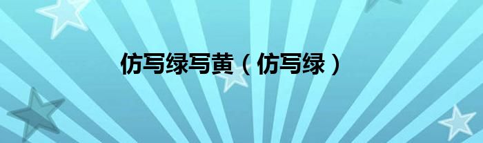 仿写绿写黄（仿写绿）