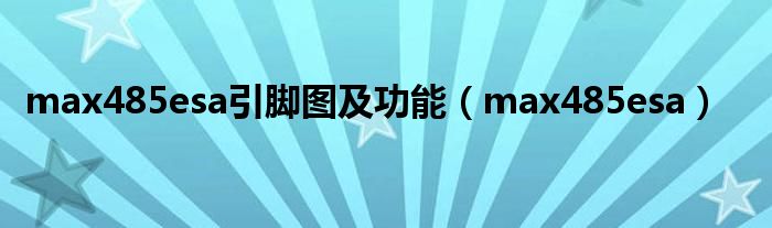 max485esa引脚图及功能(max485esa)